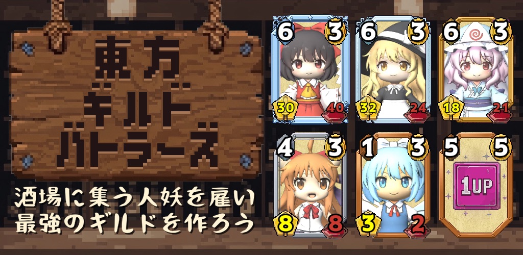 東方ギルドバトラーズ キービジュアル。酒場の壁に掛かった木の看板と、博麗霊夢・霧雨魔理沙・西行寺幽々子らのカードが並ぶ