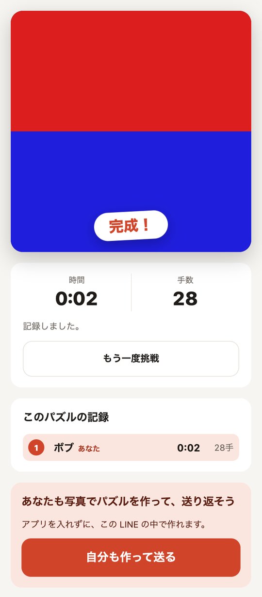 完成の画面。かかった時間と手数、このパズルの記録の一覧、「もう一度挑戦」と「自分も作って送る」のボタン