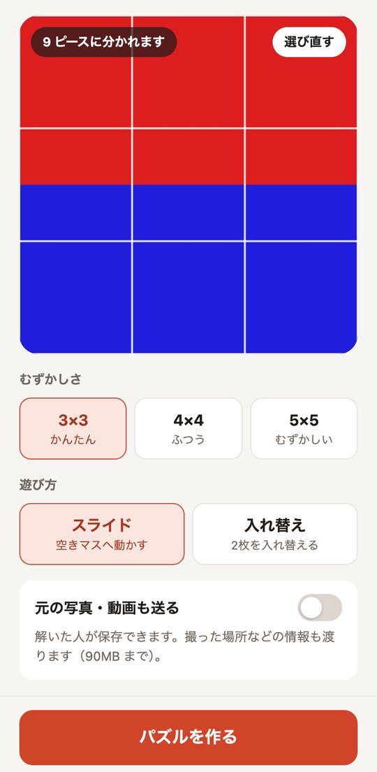 作る画面。選んだ写真がマス目で区切られて表示され、その下でむずかしさ、遊び方（スライド・入れ替え）、元の写真・動画も送るかどうかを選び、「パズルを作る」を押す