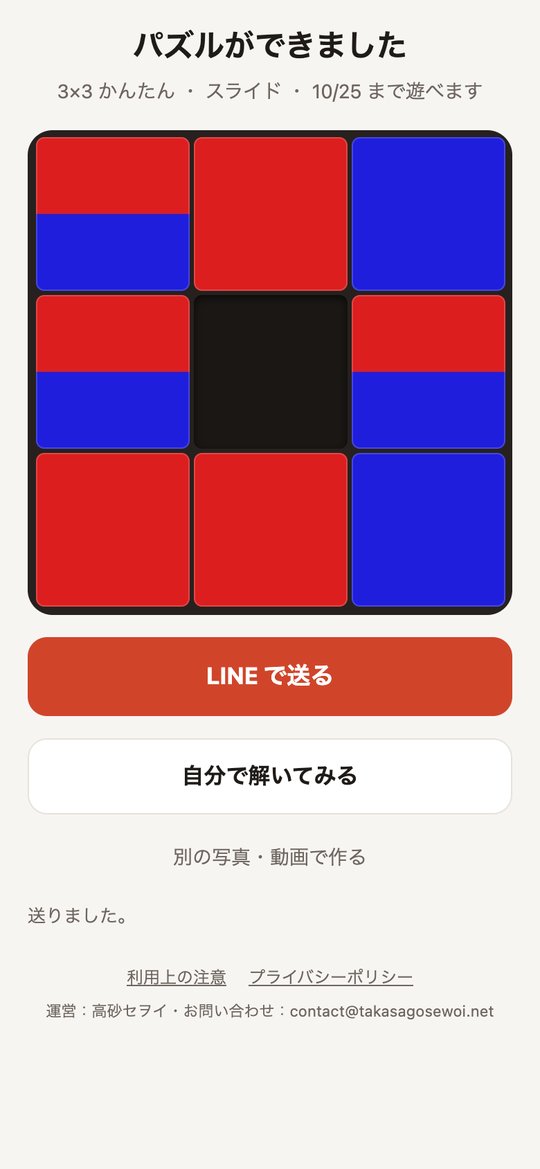パズルができた画面。ピースがバラバラに並んだ盤と、「LINE で送る」「自分で解いてみる」のボタン
