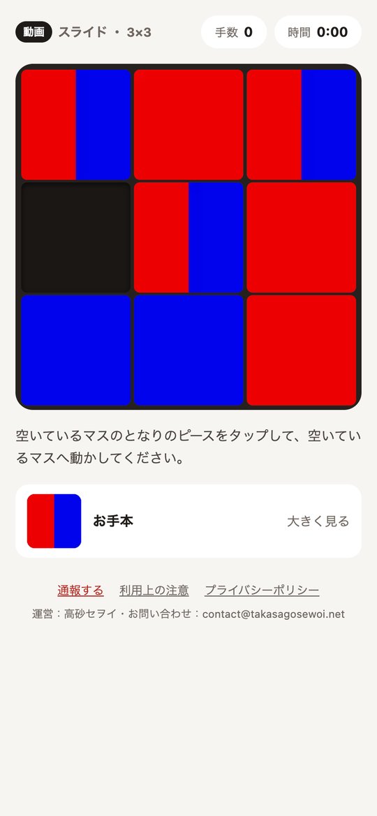 動画のパズルを解いている画面。左上に「動画」の印があり、ピースの中で動画が流れている。下にお手本と通報のリンク
