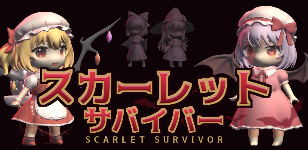スカーレットサバイバー キービジュアル。フランドール・スカーレットとレミリア・スカーレットの手前に、影として博麗霊夢と霧雨魔理沙が立つ