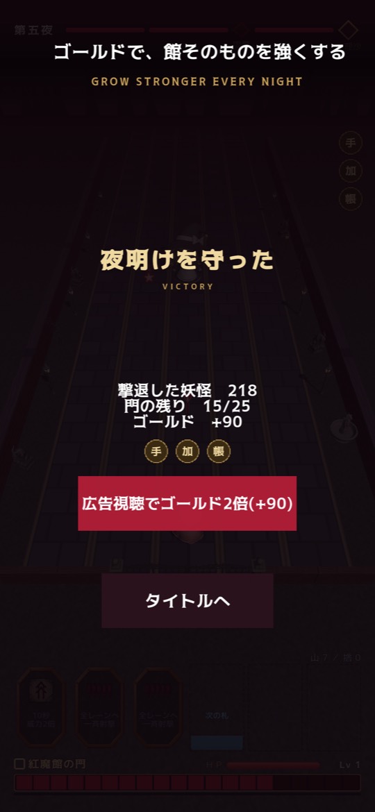 リザルト画面。「夜明けを守った」の文字とともに、撃退した妖怪218体、門の残り15/25、ゴールド+90と表示されている